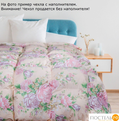 ЛИКВИДАЦИЯ!! Чехол для одеяла  100% хлопок! ВСЕГО 290 р! Материал подходит для любого наполнителя, а на ощупь он достаточно мягкий.