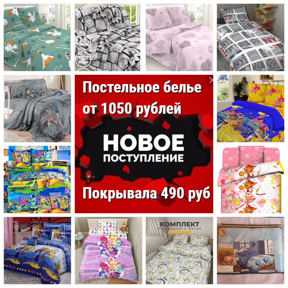 Новое поступление акционного детского и подросткового постельного белья. Элитная бязь 1.5 спальная 1050 рублей, покрывала 490 рублей!  