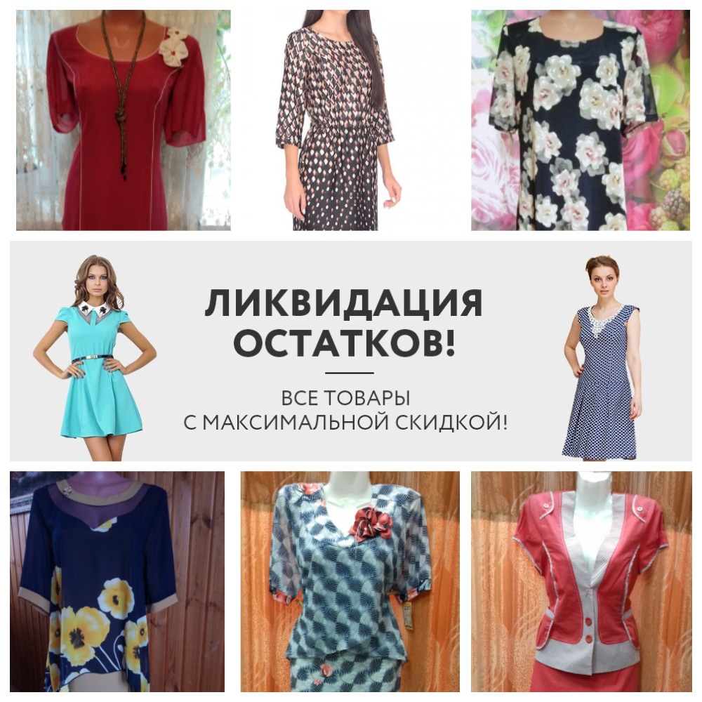 ВАУ! Слив женской одежды. Платья от 450 рублей блузы и юбки от 299 рублей. Орг.сбор всего 10%!