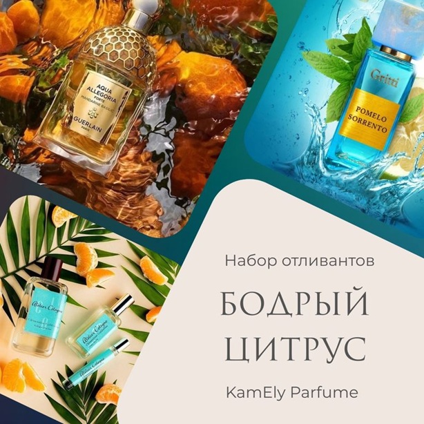 Наслаждайтесь каждым моментом лета с набором "Бодрый цитрус"! Эти ароматы станут идеальными спутниками ваших прогулок, путешествий и вечеринок! Три вдохновляющие композиции с удобной системой распыления по 2 мл каждый