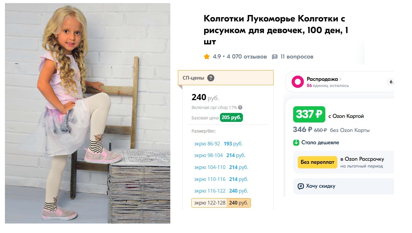Детские колготки с милым йорком - хит продаж от Лукоморья! Стоимость на СП - от 193 до 240 руб. Стоимость на Озон - от 337 рублей. (независимо от размера)
