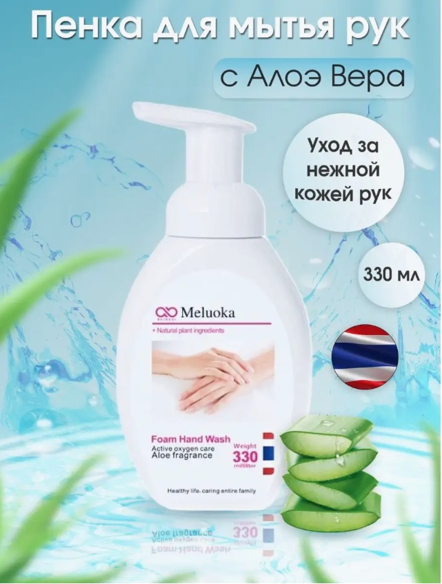 АКЦИЯ!! Пенка для мытья рук Meluoka для непрерывного увлажнения кожи!! Нежное и ласковое,  как  перышко!!  ВСЕГО 79р+%!