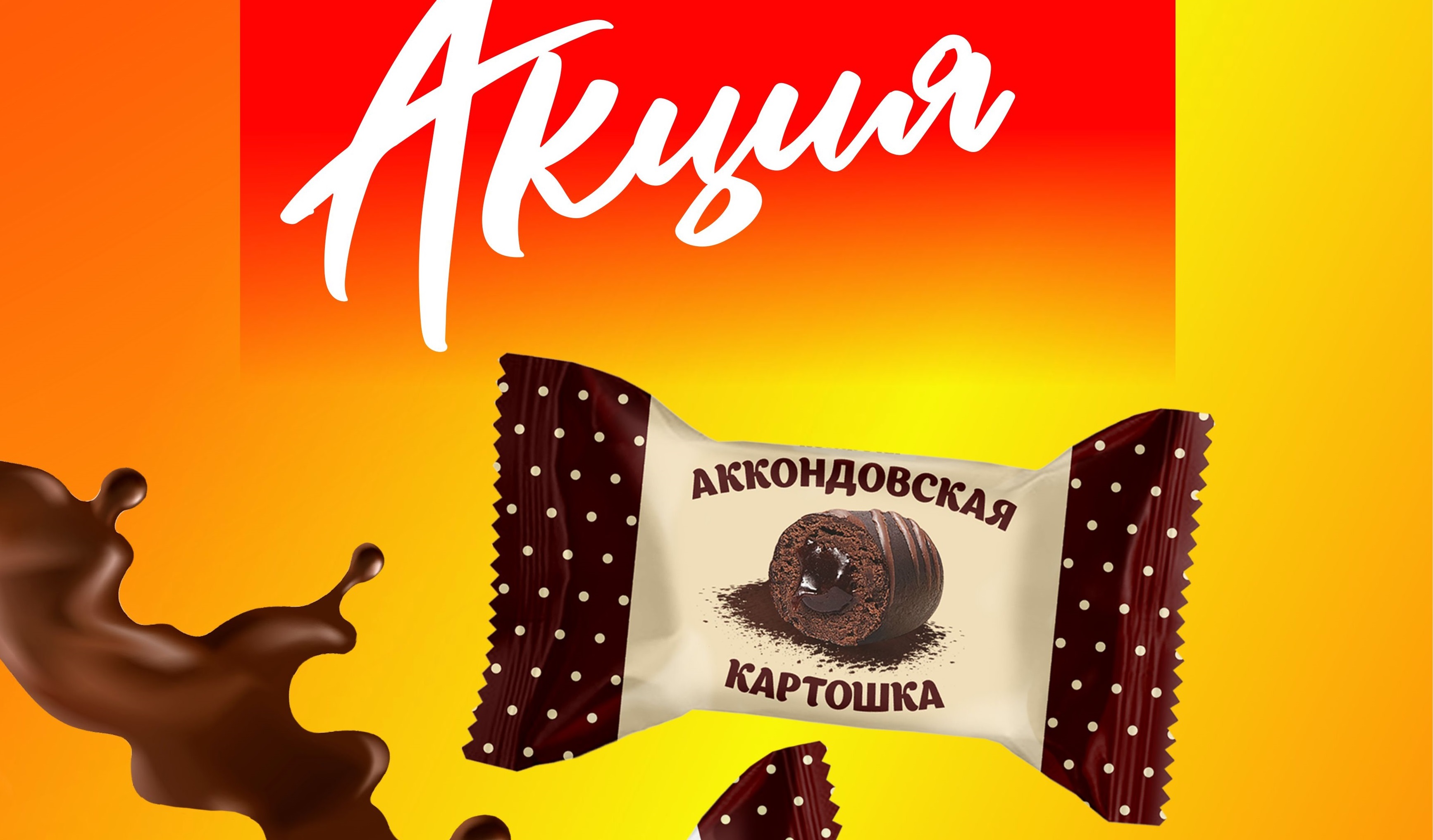 ПОСЛЕДНЮЮ НЕДЕЛЮ!!! ШОКоладная Акция на Аккондовскую картошку 269 руб. Незабываемый вкус знакомый с детства! Такой цены давно не было!