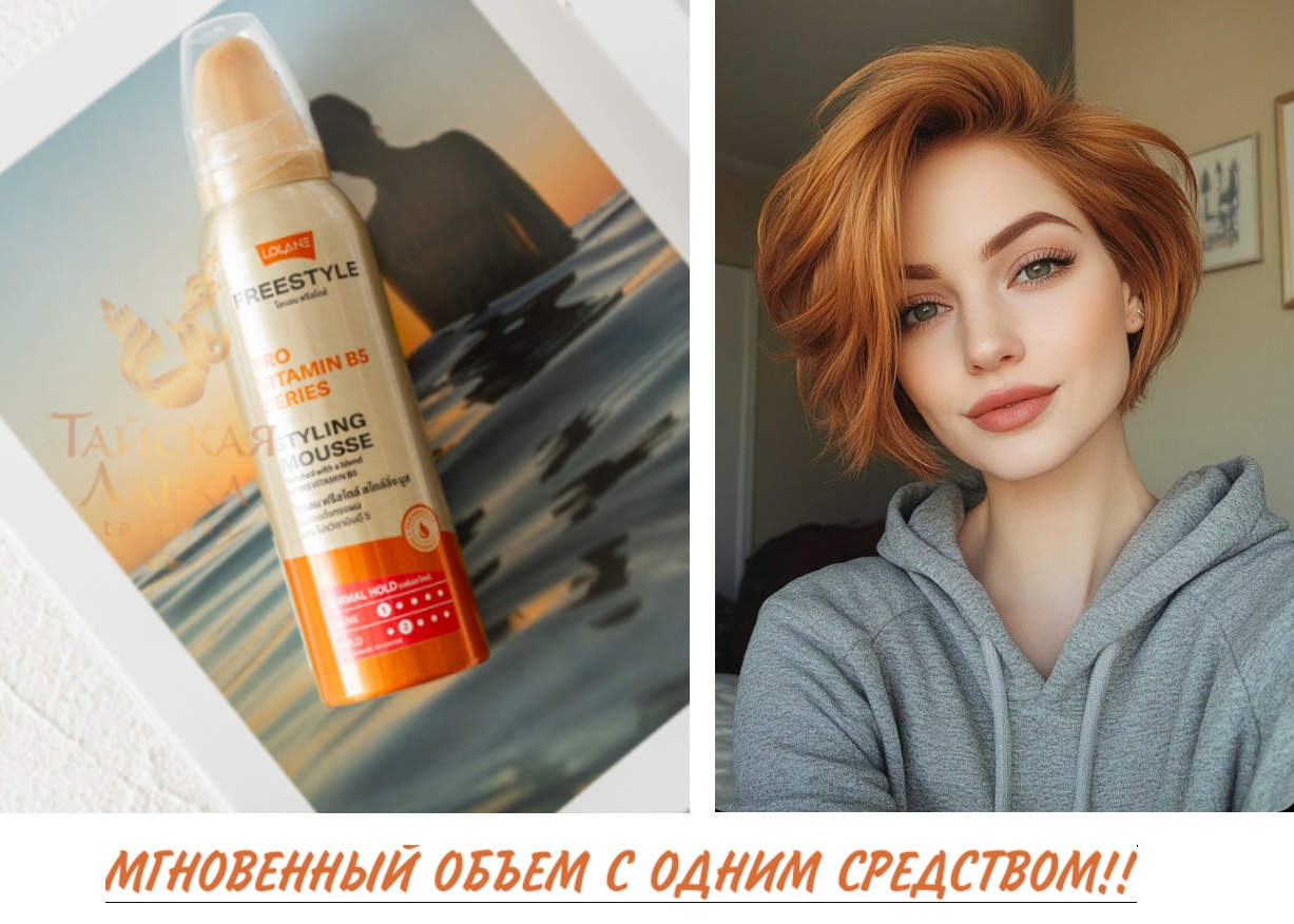 НОВИНКА! МУСС ДЛЯ УКЛАДКИ И ОБЪЕМА С ПАНТЕНОЛОМ бренда LOLANE ! Надежно закрепляет прическу и ухаживает за волосами!! 