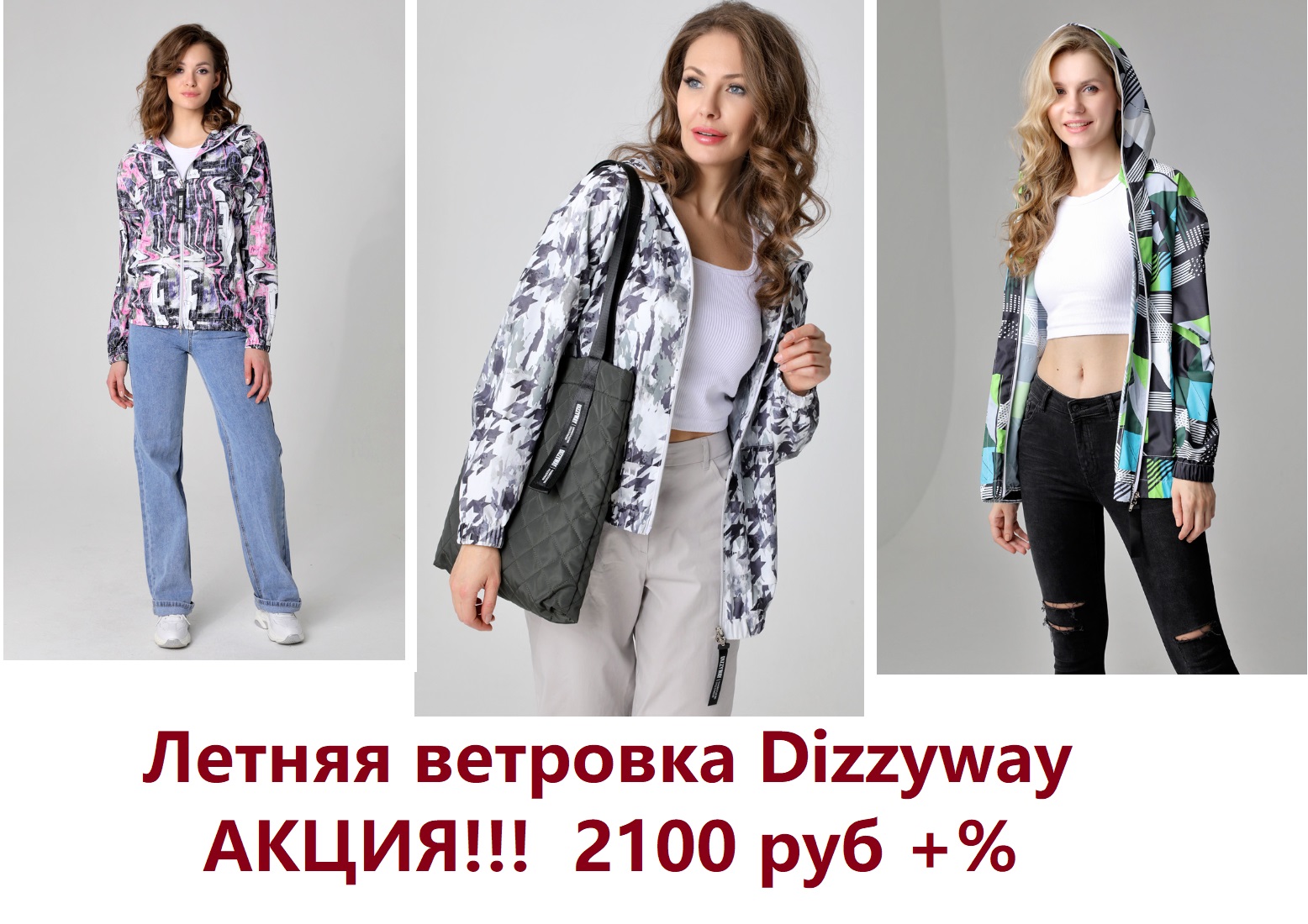 КАКАЯ АКЦИЯ!!! Летняя ветровка Dizzyway, для ваших прогулок!!! Тонкая, лёгкая, без подкладки, накинуть летом, свернуть и убрать в сумочку! Ооочень удобно!!