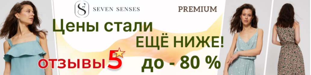   !!!  SEVEN SENSES -   ! -    -80%