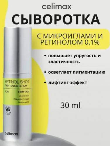 НОВИНКА! ПОЛНЫЙ АПГРЕЙД ВАШЕЙ кожи! ) обеспечивает лифтинг, предотвращая птоз, повышая упругость и эластичность кожи, а также уменьшая морщины.Подтягивающая сыворотка с ретинолом и микроиглами CelimaxThe Vita+Retinol Shot
