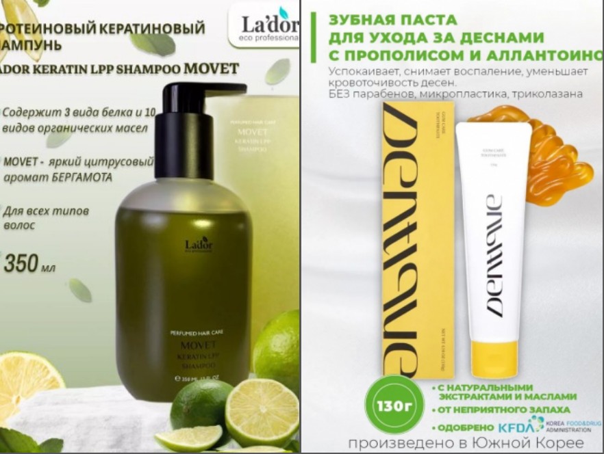 МЕГА-СКИДКИ! БЫЛ 858 руб, стал 285 р! La'dor KERATIN LPP SHAMPOO MOVET Парфюмированный шампунь для волос с кератином 350мл;  была 223 руб, стала 75р! Зубная паста Dentique Gum Care с прополисом успокаивает десны, снимает воспаление и уменьшает кровоточиво