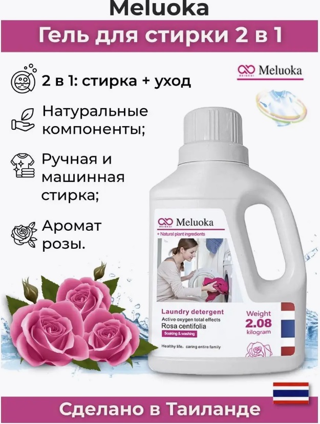 НОВИНКА! Гель для стирки Rosa Centifolia , тайский бренд  MELUOKA . УЖЕ УСПЕЛА ПОПРОБОВАТЬ! Густой гель, прекрасно отстирывает, и ухаживает за одеждой, хватает на долго!!!!