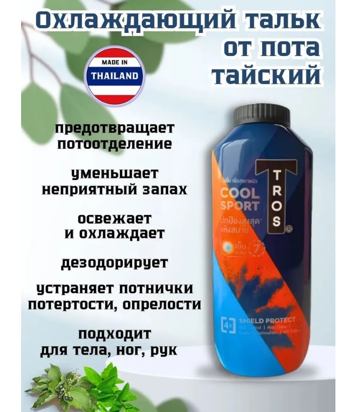 АКЦИЯ! Тальк для тела Tros EXTREME PROTECT! От пота и запаха смягчает кожу и впитывает излишки влаги! Большой объем! Всего 215р+%! В рознице 1150р!