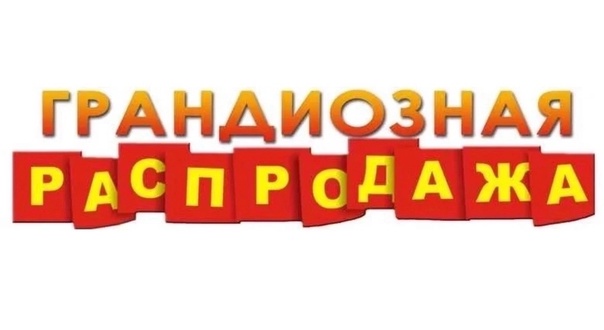 Грандиозная распродажа. Скидки до 60%%%. Женская одежда, белье, обувь. Товары для дома. Полная ликвидация