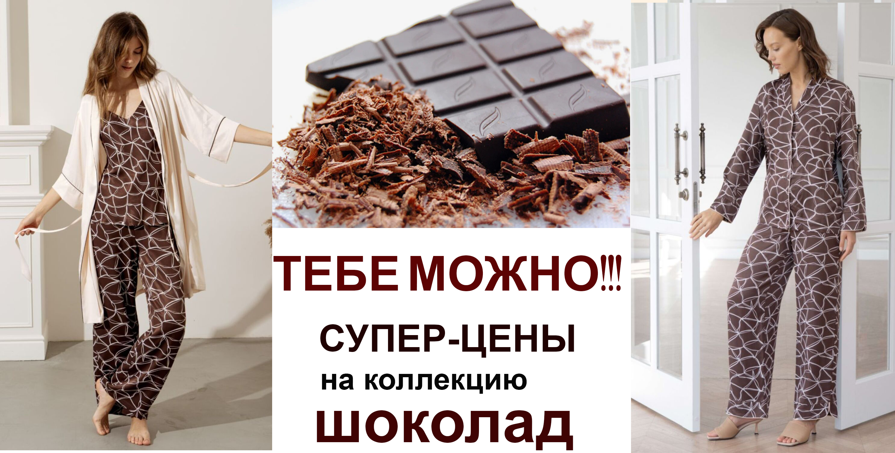 ТЫ МОЖЕШЬ СЕБЕ ЭТО ПОЗВОЛИТЬ!!! Неприлично низкие цены на коллекцию ШОКОЛАД!!! Легкая и воздушная, струящаяся вискоза с нежным блеском. НЕВЕРОЯТНО ПРИЯТНАЯ К ТЕЛУ и комфортная в носке (отлично дышит)