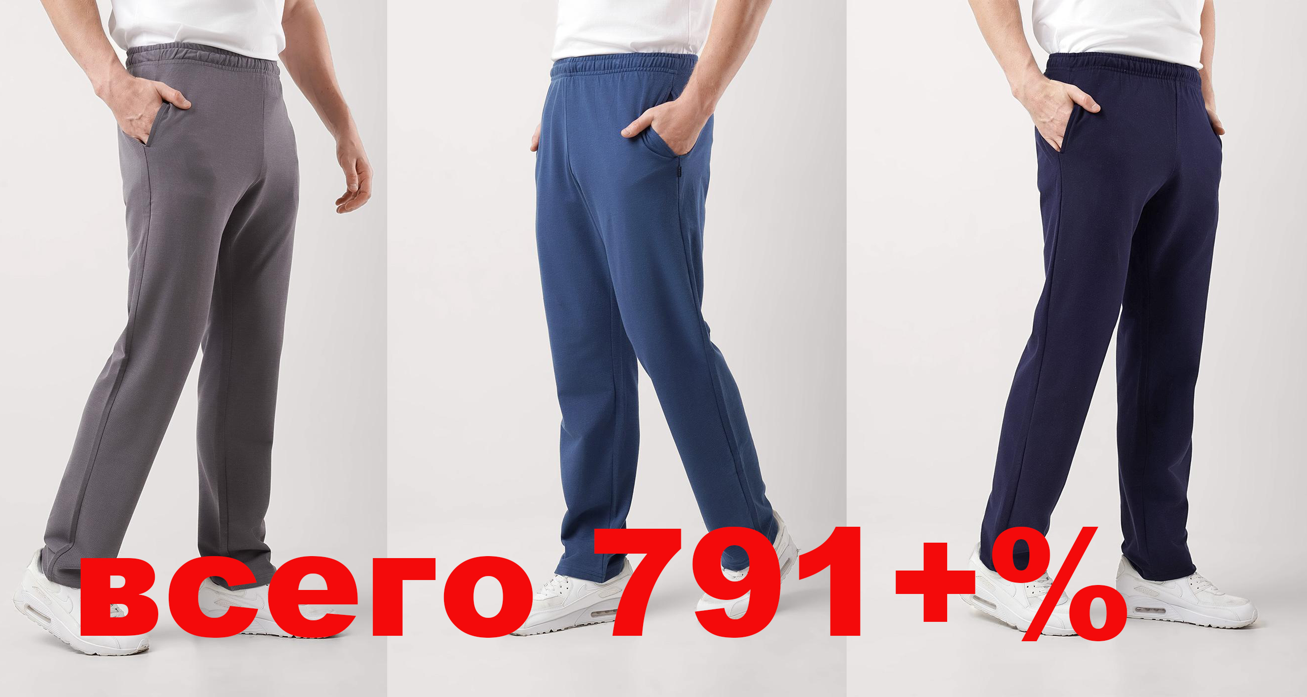 SALE!!! SALE!!! SALE!!! ВСЕГО 791 РУБЛЬ+%!!! АКЦИЯ  НА МУЖСКИЕ БРЮКИ ИЗ ФАКТУРНОГО ПИКЕ! Практичные и комфортные!!! размерный ряд до 58 размера!!! ПОСЛЕДНЯЯ НЕДЕЛЯ АКЦИИ!!!!