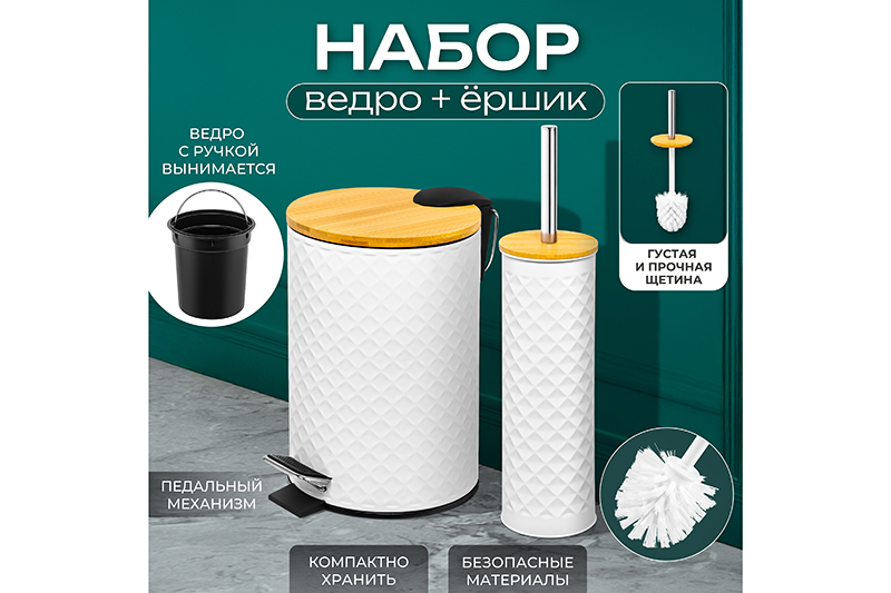 SUPER - SALE!!! Аккуратно и стильно! Набор для туалета - ведро с педалью + держатель с ершиком.  В рознице 1900р!