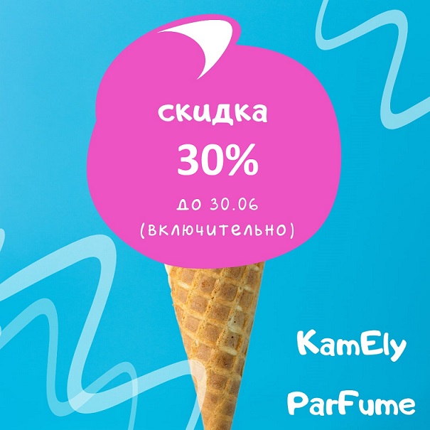 СКИДКА МИНУС 30% НА ВСЁ ДО 30 ИЮНЯ! НЕ УПУСТИТЕ ШАНС ПОРАДОВАТЬ СЕБЯ ОТЛИЧНЫМИ АРОМАТАМИ!!! Kamely Parfume - 100% Оригиналы элитной, люксовой и нишевой парфюмерии на распив!