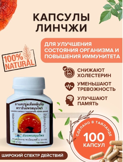 ХИТ! Снова в продаже! Фито-капсулы ЛИНЧЖИ (рейши)! Снижают холестерин, укрепляют иммунитет, улучшают память!