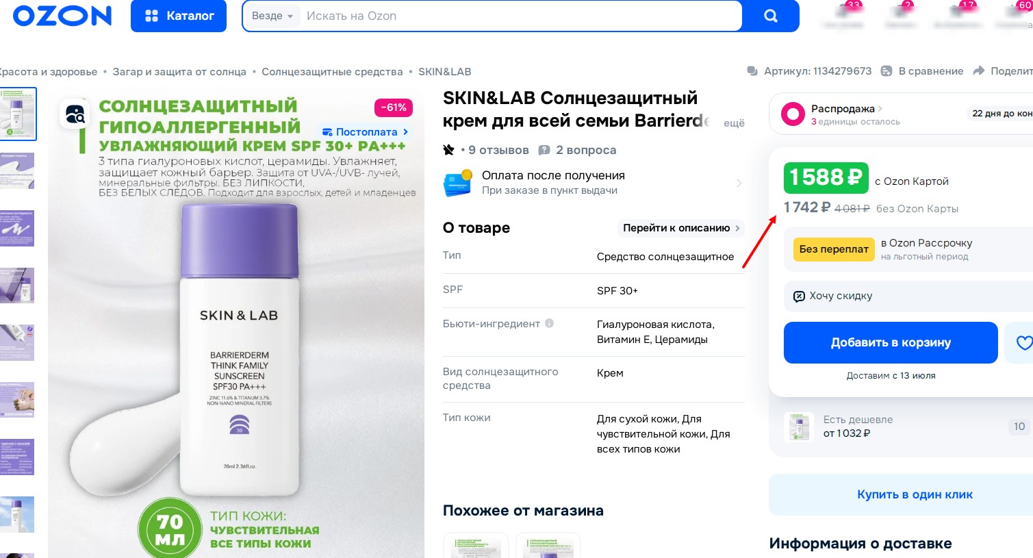 НОВИНКИ в распродаже!! БЫЛ 650 руб,стал 279 р! SKIN&LAB Barrierderm Think Family Sunscreen Солнцезащитный крем 70мл; БЫЛА 604 руб, стала 287 р! Увлажняющая тональная основа с коллагеном создает легкое покрытие без эффекта липкости.PEKAH