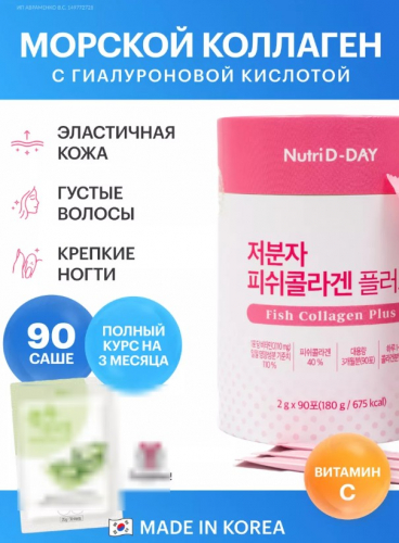 ХИТ!! ЭЛАСТИЧНАЯ кожа, КРЕПКИЕ ногти, ГУСТЫЕ волосы!Улучшает подвижность и гибкость суставов.,Содержит 18 аминокислот в том числе 8 незаменимых! NUTRI D-DAY LOW MOLECULAR FISH COLLAGEN PLUS Низкомолекулярный рыбий коллаген плюс 