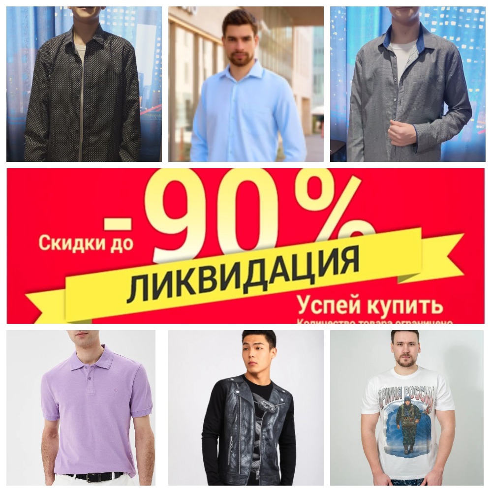 АКЦИЯ! Распродажа мужских рубашек, поло, футболок и брюк. Цены от 390 рублей, размеры от 44 до 60. Новинки в теме. Орг.сбор всего 10%!