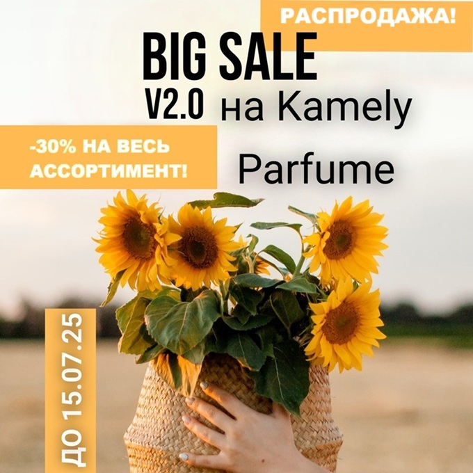 СТОП уже сегодня! -30% на ВЕСЬ ПАРФЮМ до 15 июля!!! Порадуйте себя новинками июля и обновите свой парфюмерный гардероб с максимальной выгодой)))