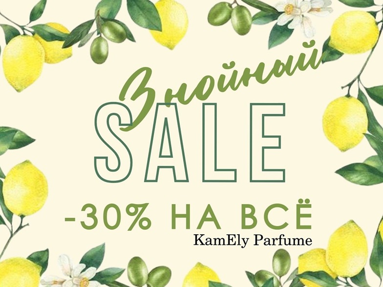 ЖАРА! -30% на всё КОНЦА ИЮЛЯ!!! Выбери свой любимый аромат! Kamely Parfume - 100% Оригиналы элитной, люксовой и нишевой парфюмерии на распив! Никаких реплик, копий и аналогов! 106 выкуп