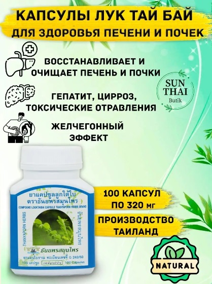 СНОВА В ПРОДАЖЕ!!  Фито-капсулы ДЛЯ ПЕЧЕНИ ЛУК ТАЙ БАЙ!!