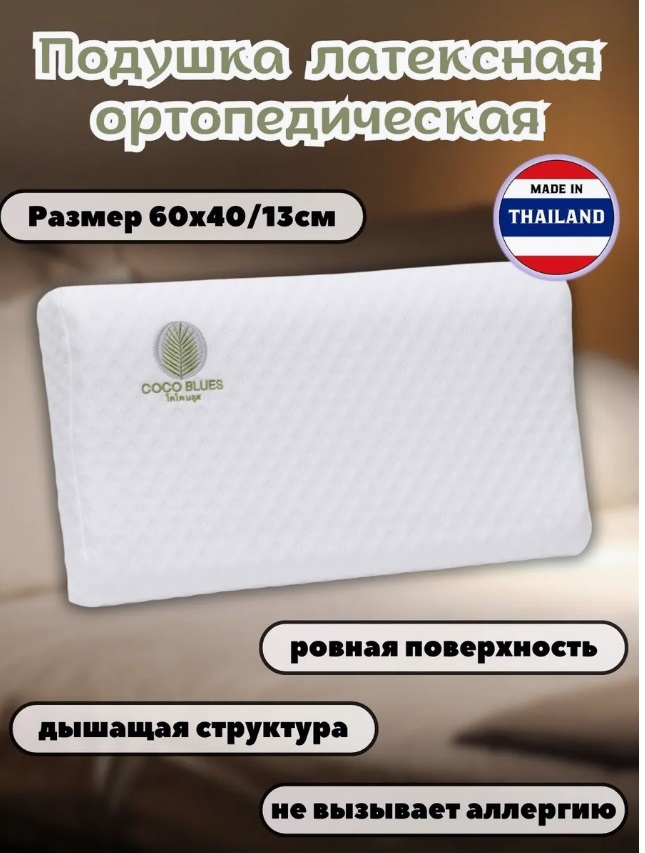 Подушка "Coco Blues" из 100% натурального латекса!! Производство Тайланд!