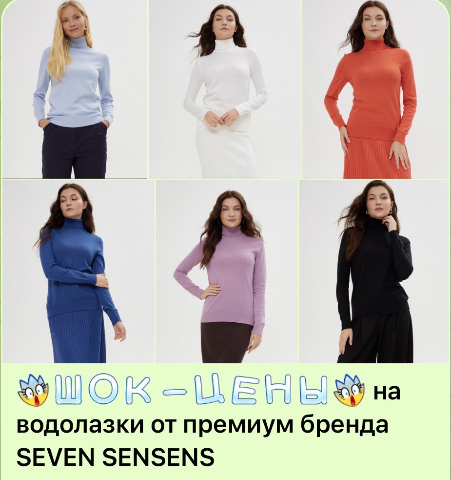 Здорово, когда к прохладному сезону уже припасены новые водолазочки SEVEN SENSES! В сентябре будут стоить вдвое дороже!
