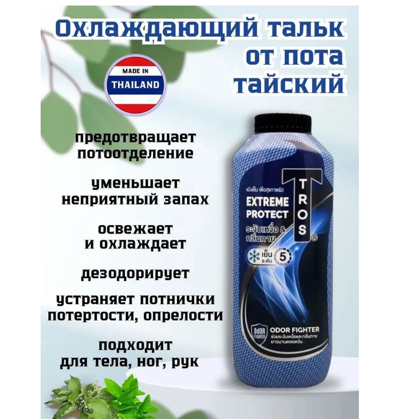 АКЦИЯ! Тальк для тела Tros EXTREME PROTECT! От пота и запаха смягчает кожу и впитывает излишки влаги! Большой объем! Всего 215р+%! В рознице 1150р! 
