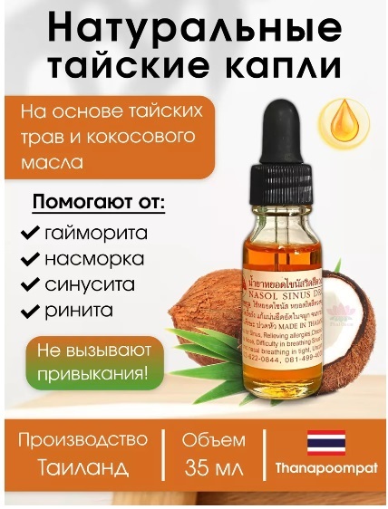 ОПЯТЬ В ПРОДАЖЕ! Капли просто ОГОНЬ! Спасут вас от заложенности носа, синусита, гайморита на раз-два!! ГОТОВИМ САНИ ЛЕТОМ! К сезону простуд, они закончатся в продаже