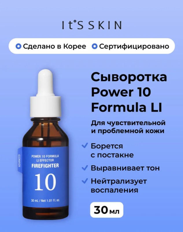 СКИДКА 50% Противовоспалительная сыворотка Power 10 Formula LI Effector Firefighter, 30 мл