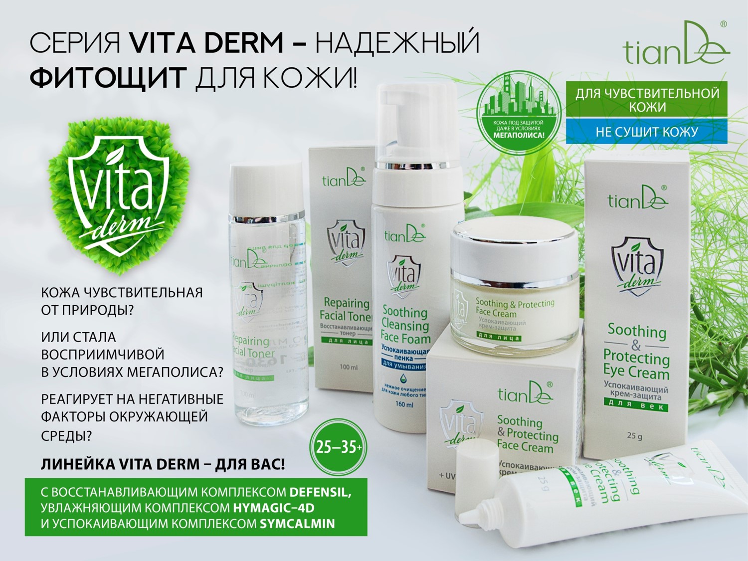 Сбор заказов. Растительная косметика Tian**De. Всё для ухода волос, анти возрастной уход, все для макияжа. Новые АКЦИИ. ТР нет. Стоп 22 августа.