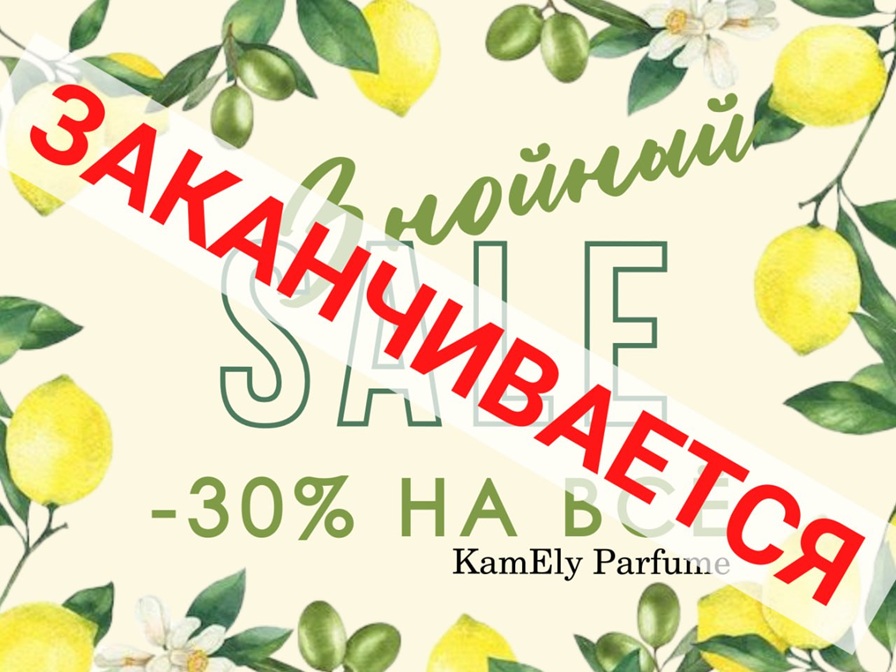 БЕЗУМИЕ ПОДХОДИТ К КОНЦУ! До конца дня МЕГА-СКИДКИ, СУПЕР-ВЫГОДА!!! -30% на весь парфюм!