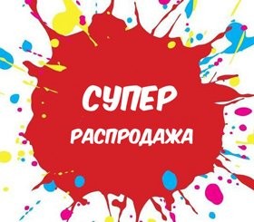 СБОР.Ого, какие скидки! Больше 250 товаров по бомбическим ценам! Корея: гели для душа за 275 руб вместо 750, солнцезащитка от 190 р. вместо 700,Ликвидация пенок для умывания от 75 р!+декоративка и быт/ химия-34 