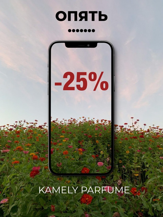 ОПЯТЬ ДВАДЦАТЬ ПЯТЬ))) Скидка на весь парфюм -25% до 15 августа!!!