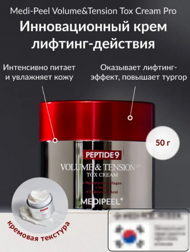 ХИТ! Вновь в наличии! MEDI-PEEL PEPTIDE 9 VOLUME AND TENSION PRO TOX CREAM Омолаживающий крем с комплексом из 9-ти пептидов! уменьшает глубину морщин, восстанавливает эластичность и упругость