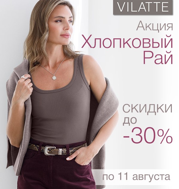     -30%  VILATTE!