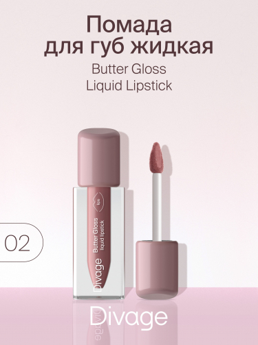 Divage     Butter Gloss Liquid 02        -  : 247.06    : Divage    