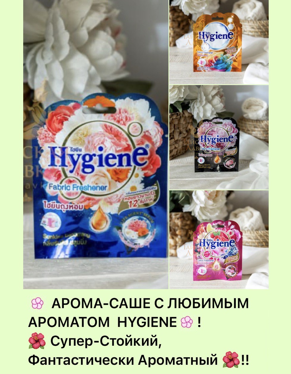 АРОМА-САШЕ С ЛЮБИМЫМ АРОМАТОМ  HYGIENE!  Супер-Стойкий, Фантастически Ароматный ! Идеально освежит любое замкнутое пространство! Хватает на долго)! 