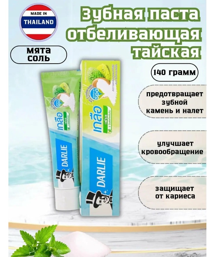 РАСПРОДАЖА!! Зубная паста DARLIE с Солью и мятой, Укрепление десен и зубов!! Цена в рознице 980руб!