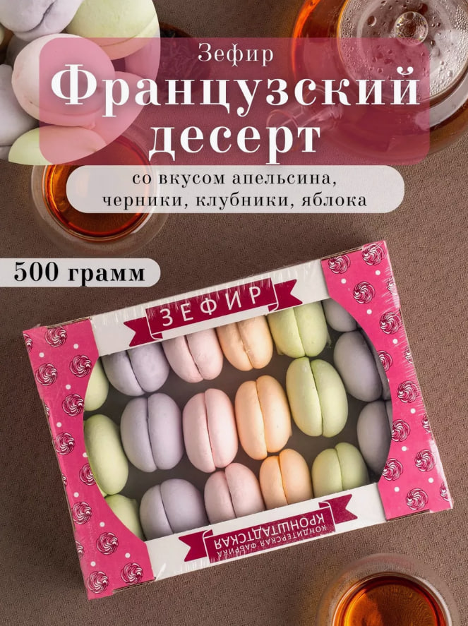 ХИТ ПРОДАЖ! Зефир Французский десерт Ассорти