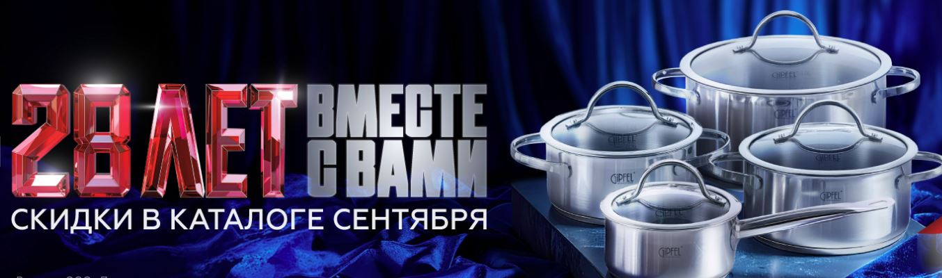 Распродажа Правильной посуды Гипfел. Акции сентября-2. 