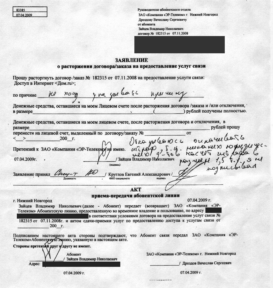 Образец заявления на расторжение договора мегафон