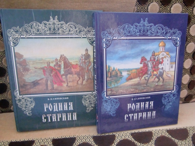 Ну книги. Родная старина Сиповский белый город. Книга родная старина Сиповский. Родная старина Сиповский книга 1. Родная старина Сиповский 2017.