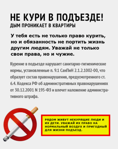 Объявление о запрете курения в подъезде образец
