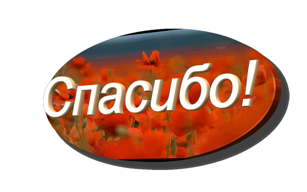 Спасибо за оплату картинка
