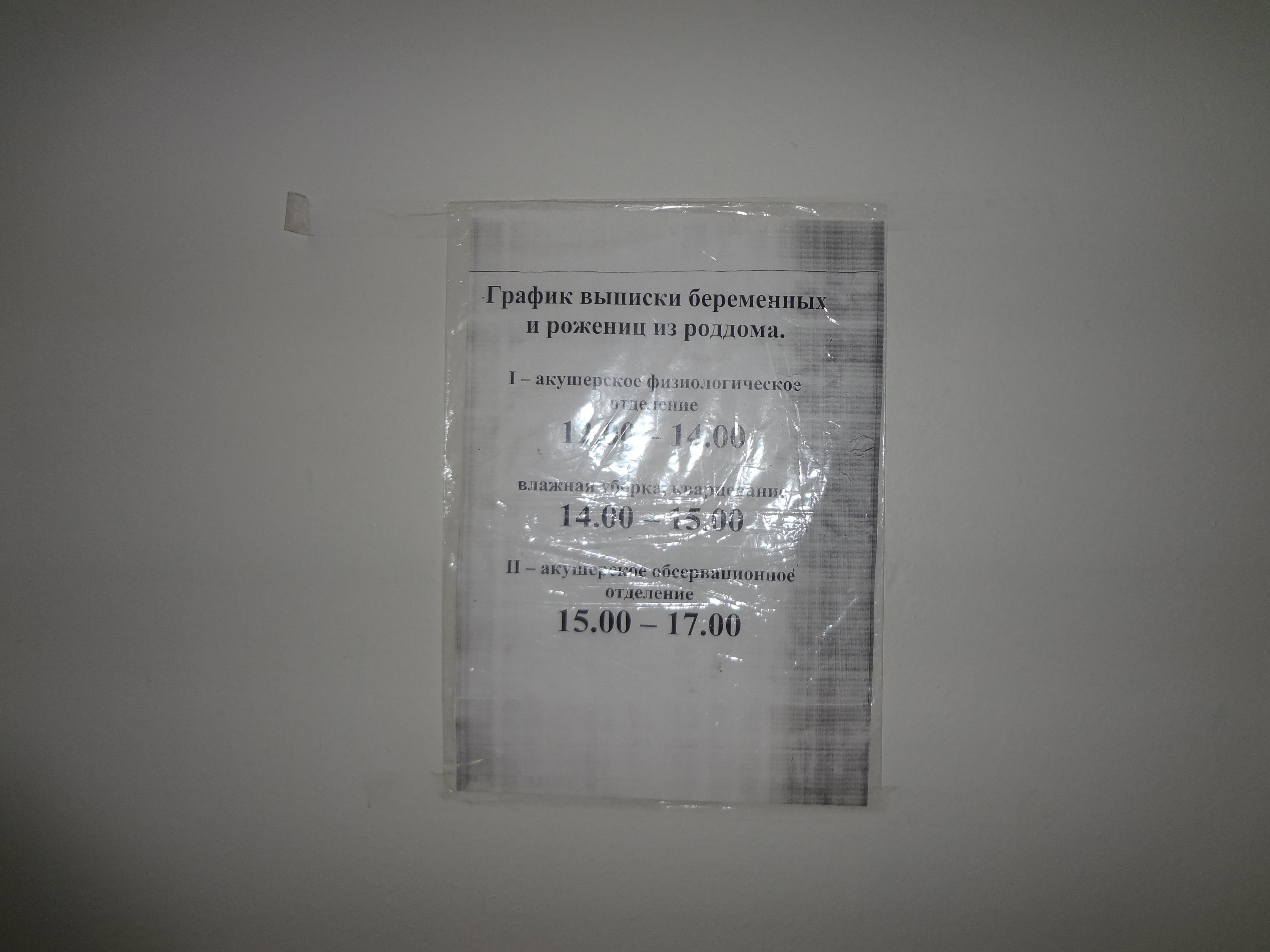 Выписка график работы. Расписание выписки из роддома. расписание выписок роддома. расписание в роддоме. родильный дом выписка.