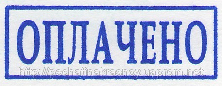 Оплачен проходить. Печать оплачено. Штамп "оплачено". Штамп оплачено на прозрачном фоне. Оплачено картинка.