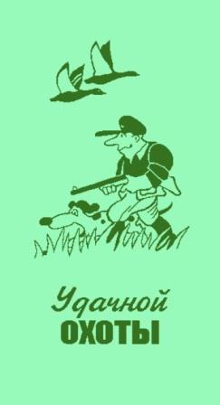 Удачной Охоты Картинки