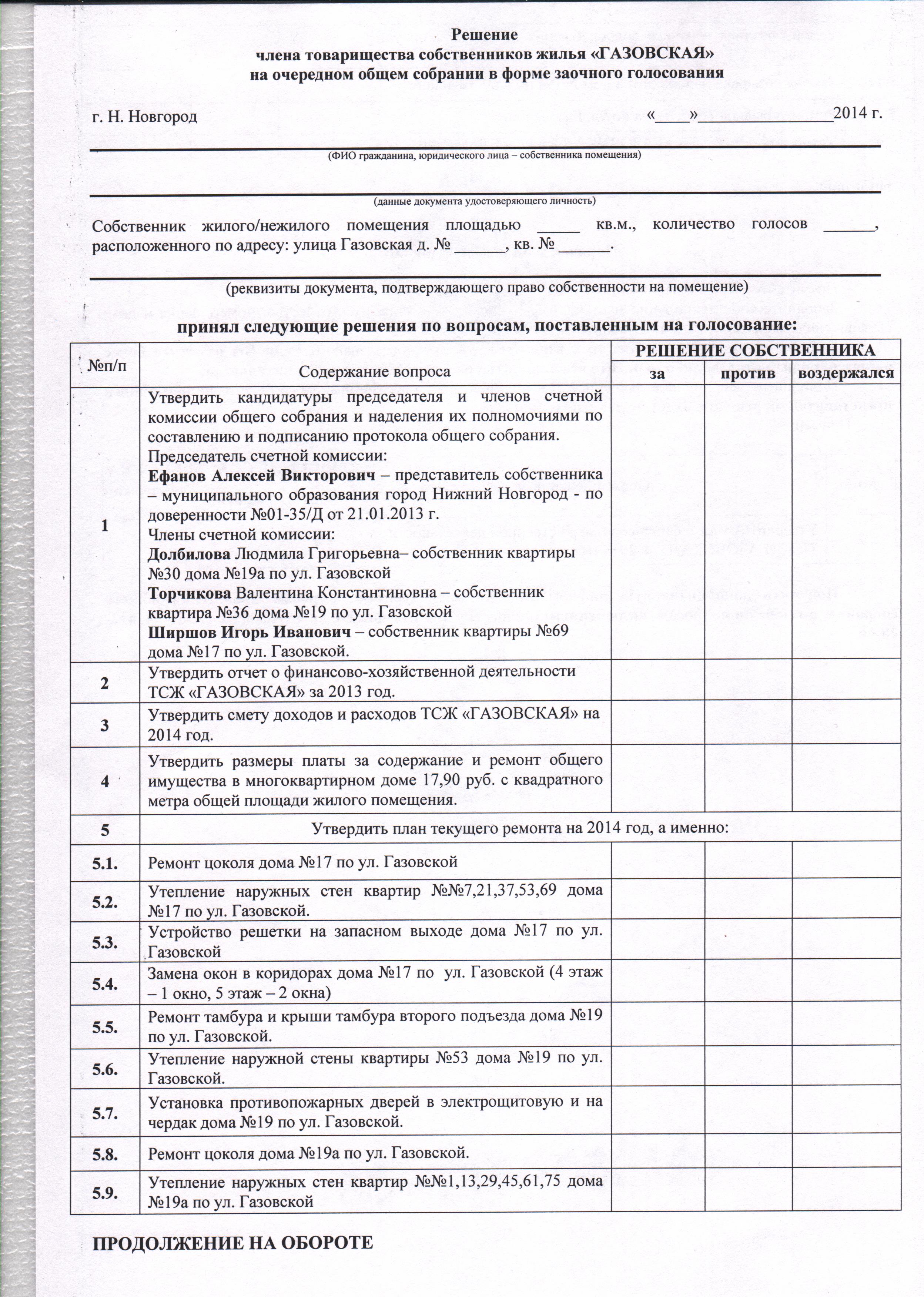 Бюллетень для голосования очно заочного собрания тсж образец